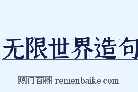 无限世界造句是什么意思的图片